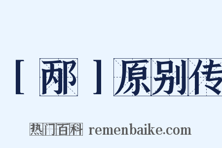［邴］原别传是什么意思的图片